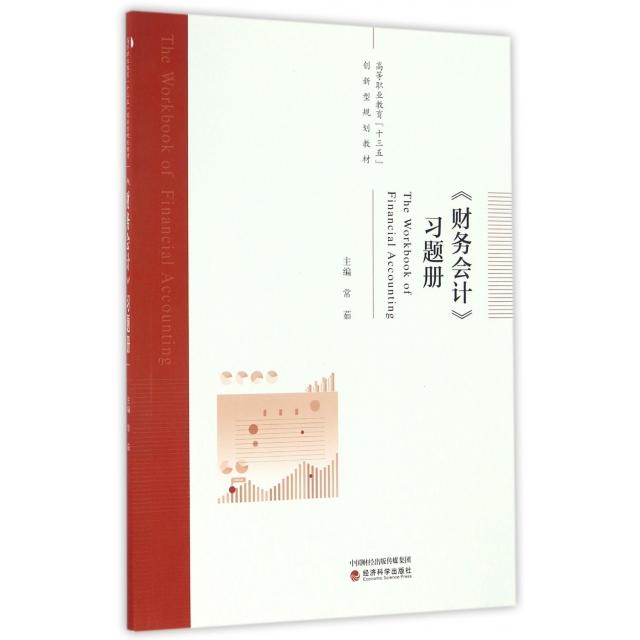 《财务会计》习题册主编常茹经济科学出版社9787514174106