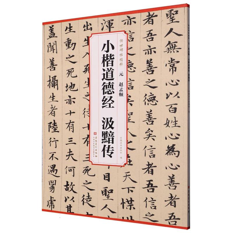 元赵孟頫小楷道德经 汲黯传 安徽美术出版社编 9787574508521