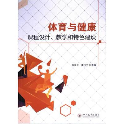 体育与健康课程设计、教学和特色建设 主编张良平, 谭伟平 9787569062984