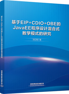 基于EIP+CDIO+OBE的JavaEE程序设计混合式教学模式的研究 刘红梅著 9787113316921