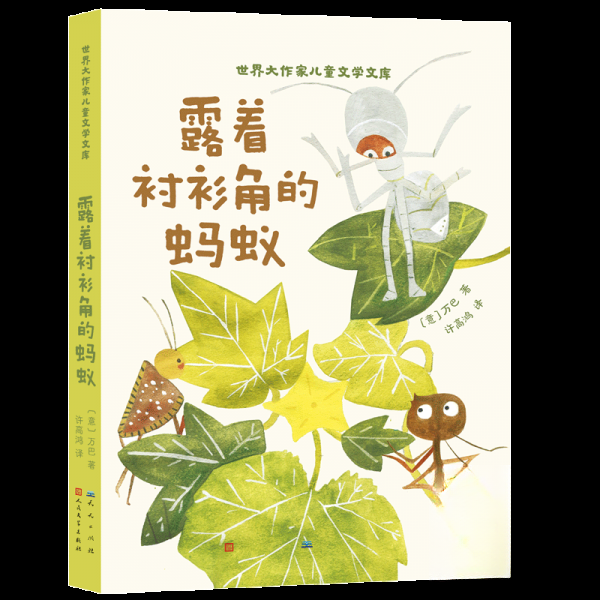 露着衬衫角的蚂蚁 (意) 万巴著 9787501625246