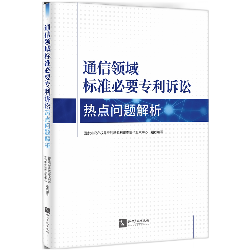 通信领域标准必要专利诉讼热点问题解析 国家知识产权局专利局专利审查协作北京中心组织编写 9787513098038
