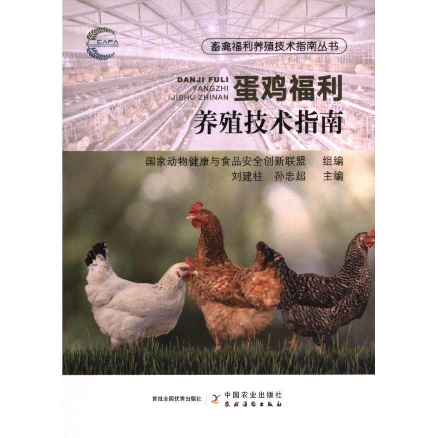 蛋鸡福利养殖技术指南 国家动物健康与食品安全创新联盟组编 9787109321625