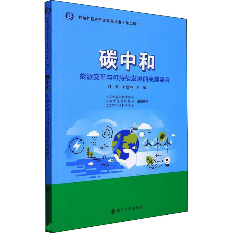 碳中和肖睿, 刘建琳主编南京大学出版社9787305255489