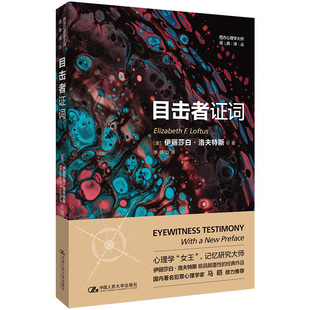 目击者证词（西方心理学大师经典译丛） [美]伊丽莎白·洛夫特斯（Elizabeth F. Loftus） 9787300307978