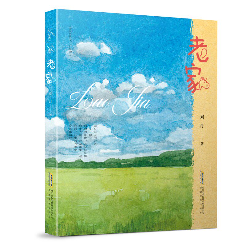 老家 刘汀著 9787539673936