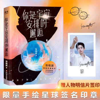 你是宇宙安排的邂逅 张皓宸著 9787541160370