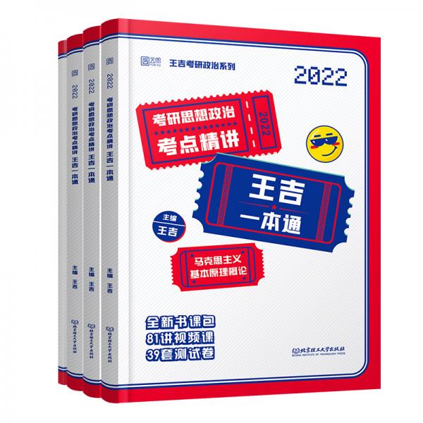 考研思想政治考点精讲王吉一本通主编王吉北京理工大学出版社9787568295505