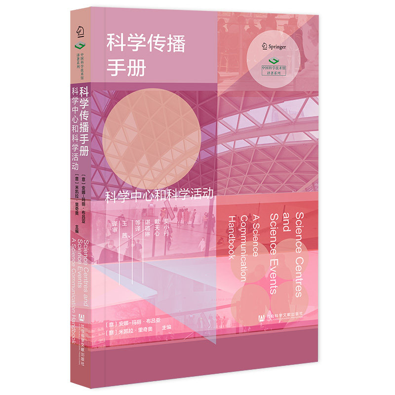 科学传播手册 (意) 安娜-玛丽·布吕亚, 米凯拉·里奇奥主编 9787522808000