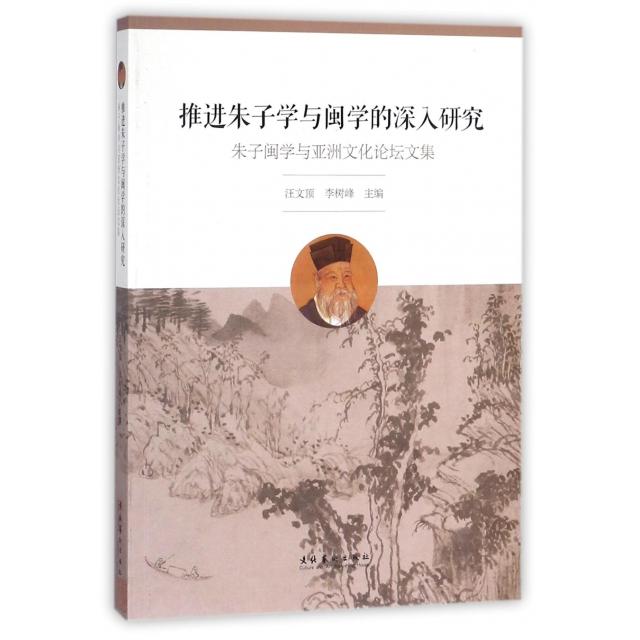 推进朱子学与闽学的深入研究 汪文顶, 李树峰主编 9787503963452
