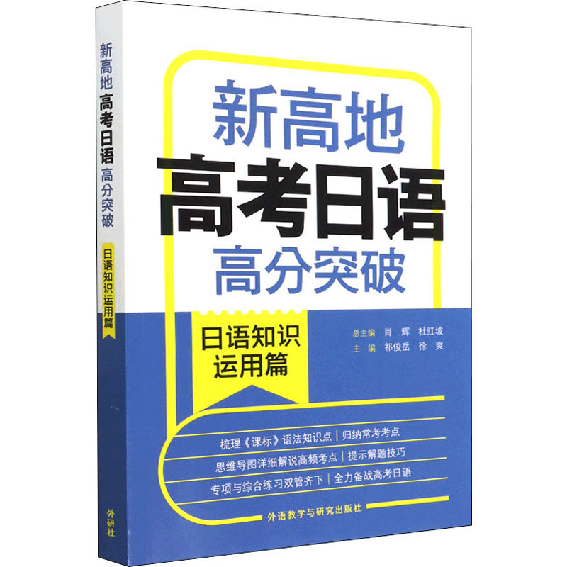 新高地高考日语高分突破日语知识运用篇 主编祁俊岳, 徐爽 9787521334289