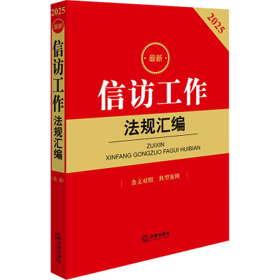 最新信访工作法规汇编 法律出版社法规中心编 9787519798161