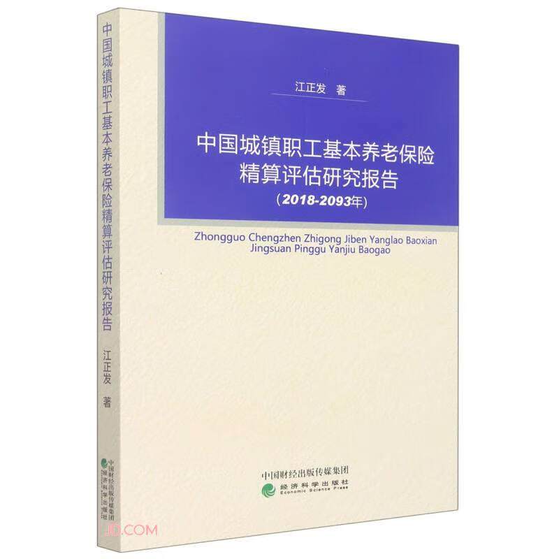 中国城镇职工基本养老保险精算评估研究报告 江正发著 9787521828214