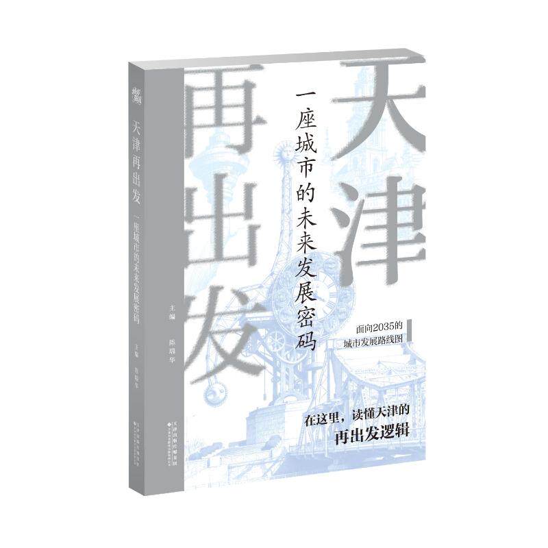 天津再出发陈瑞华主编天津科技翻译出版有限公司9787543349094