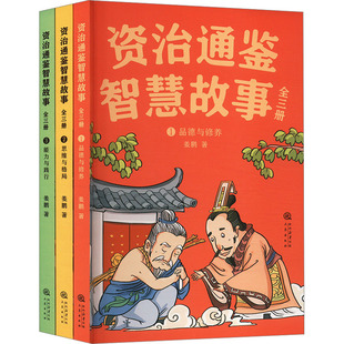 资治通鉴智慧故事 姜鹏著 9787551830690