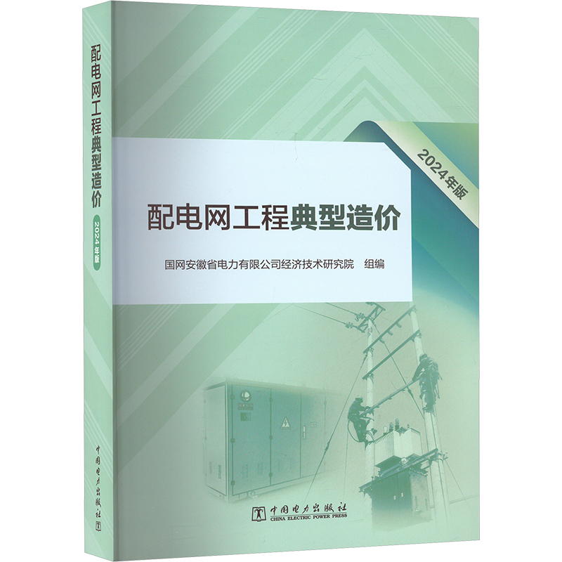 配电网工程典型造价 国网安徽省电力有限公司经济技术研究院组编 9787519894269