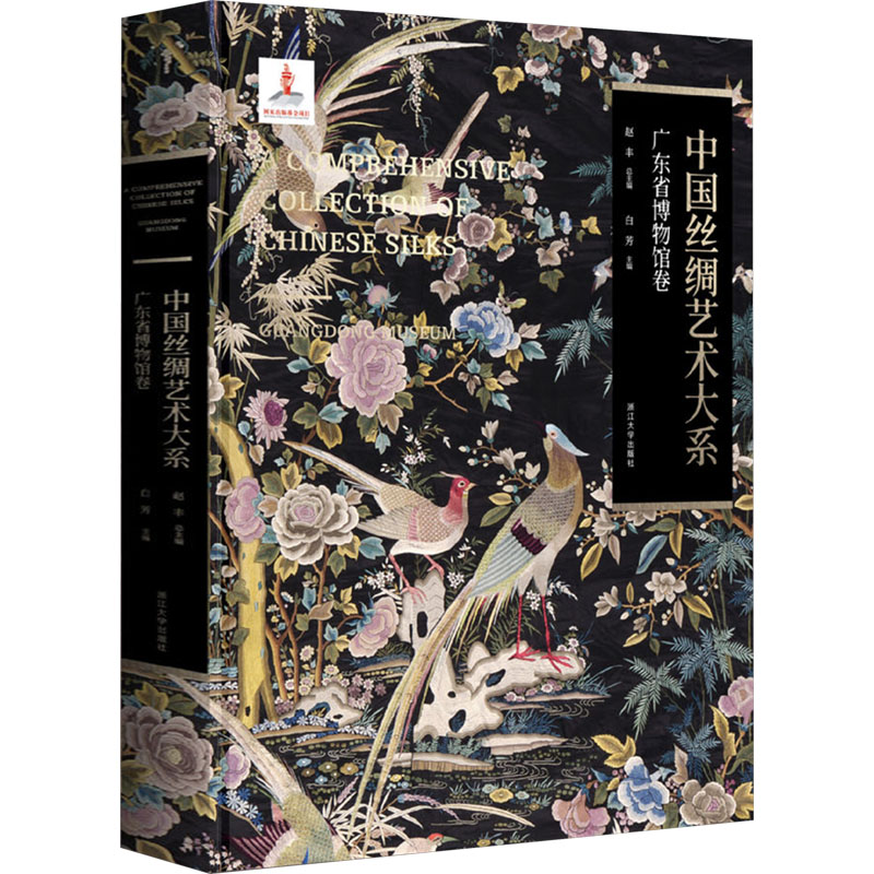 中国丝绸艺术大系 赵丰总主编 9787308255820