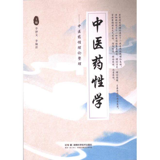 中医药性学 主编李钟文, 李顺祥 9787571026653