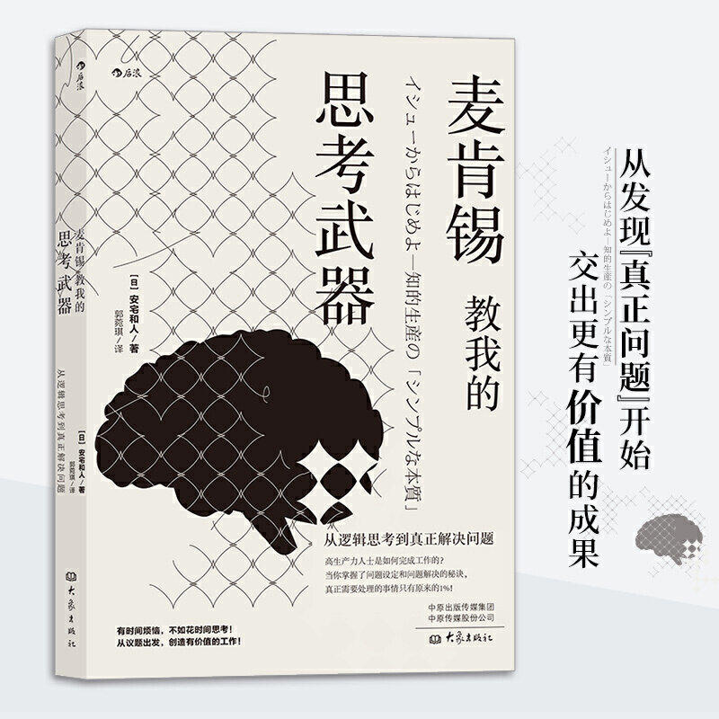 麦肯锡教我的思考武器(日) 安宅和人著大象出版社9787571105488