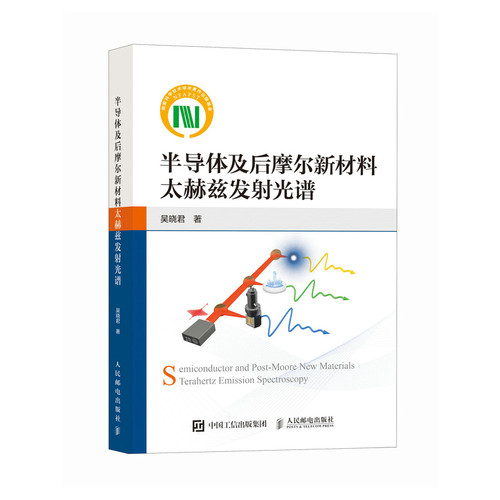 半导体及后摩尔新材料太赫兹发射光谱 吴晓君著 9787115675842