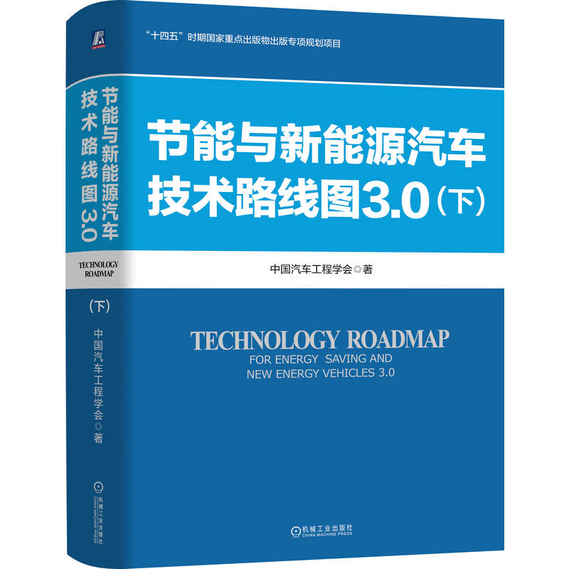 节能与新能源汽车技术路线图3.0 中国汽车工程学会著 9787111791539