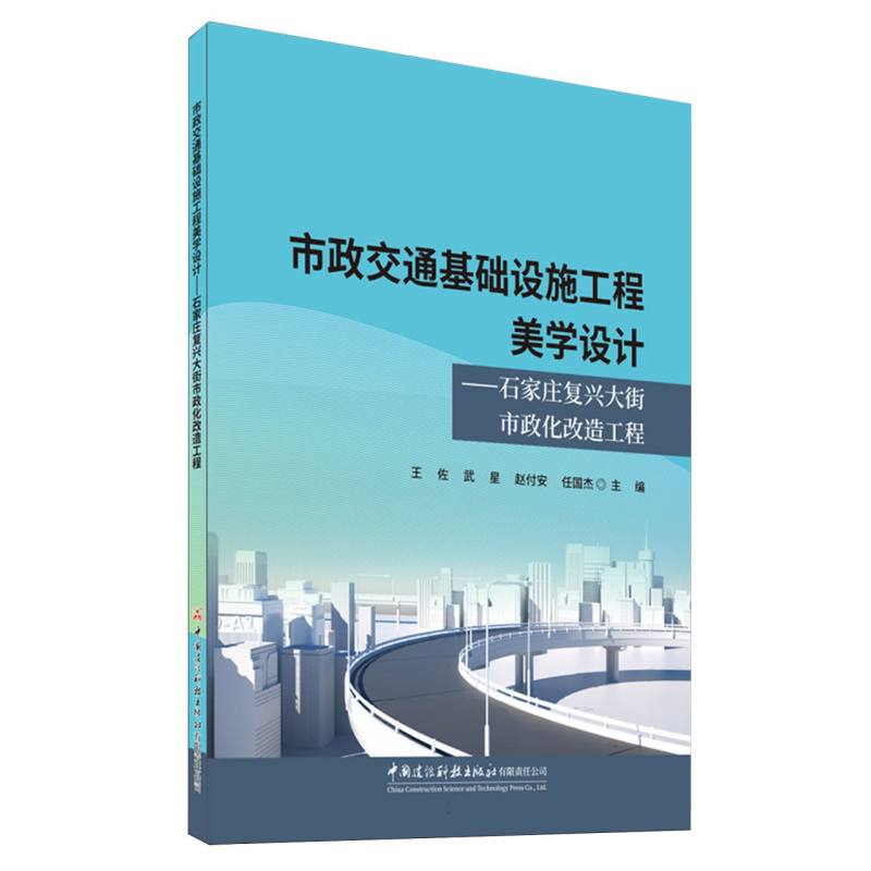 市政交通基础设施工程美学设计 王佐, 武星, 赵付安等主编 9787516044759