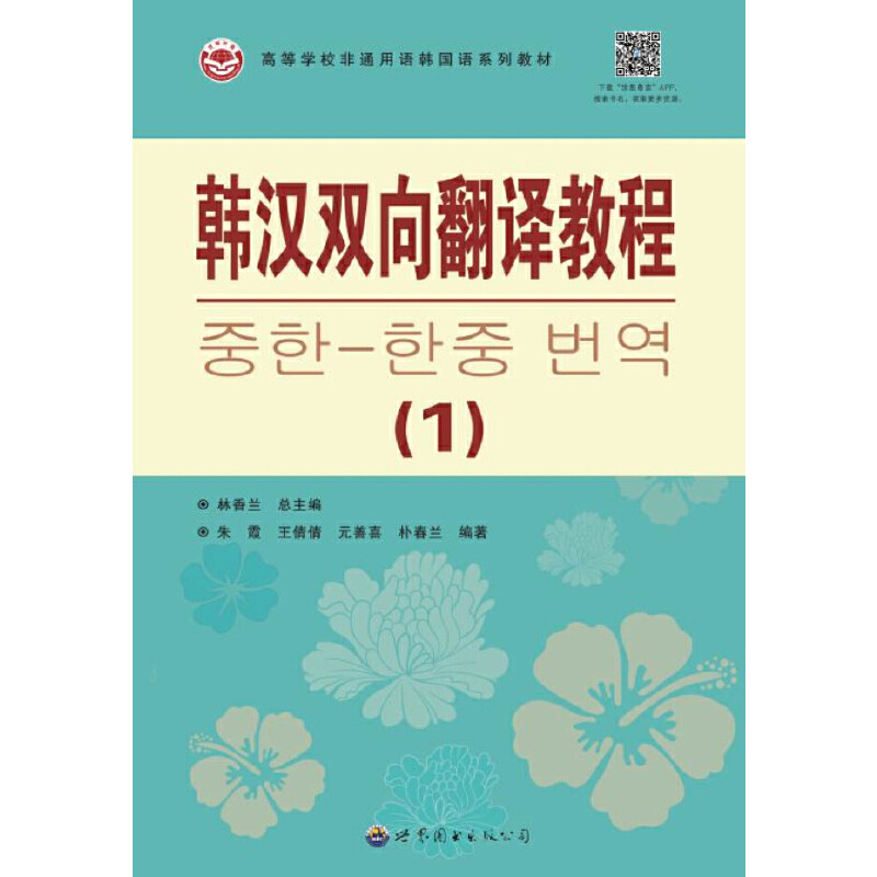 韩汉双向翻译教程 林香兰总主编 9787523201350