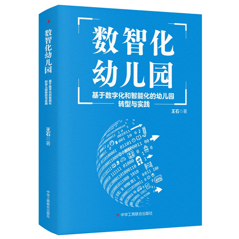 数智化幼儿园:基于数字化和智能化的幼儿园转型与实践 王石 9787515835396