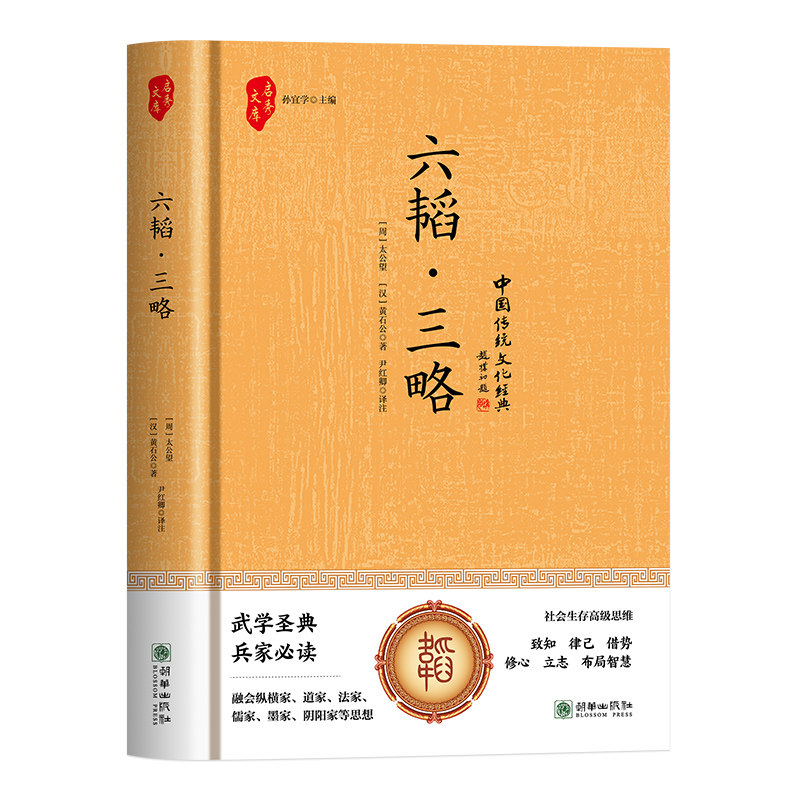六韬·三略(周) 太公望, (汉) 黄石公著朝华出版社9787505455337