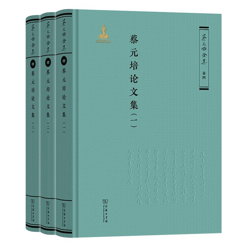 蔡元培论文集 蔡元培 著《蔡元培全集》编委会 编 著 9787100231305