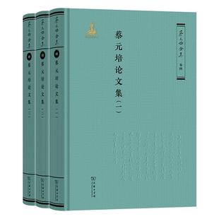 蔡元培论文集 蔡元培 著《蔡元培全集》编委会 编 著 9787100231305