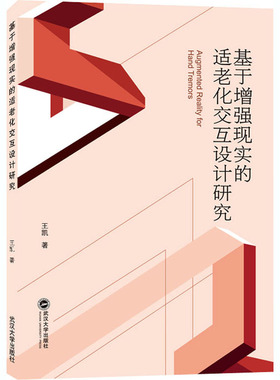 Augmented reality for hand tremors 王凯著 9787307214569