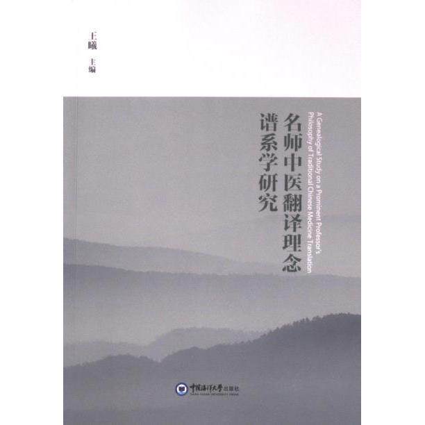 名师中医翻译理念谱系学研究 主编王曦 9787567036628