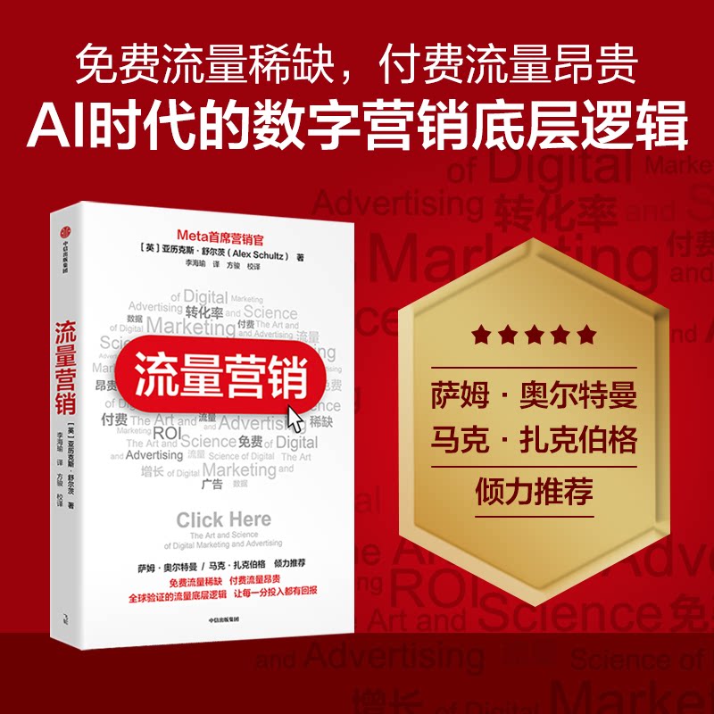 流量营销(英) 亚历克斯·舒尔茨著中信出版集团9787521782875