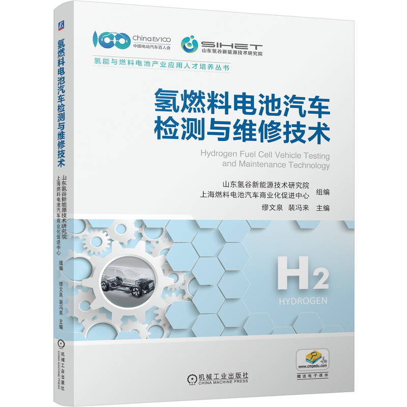 氢燃料电池汽车检测与维修技术山东氢谷新能源技术研究院, 上海燃料电池汽车商业化促进中心组编机械工业出版社9787111779575