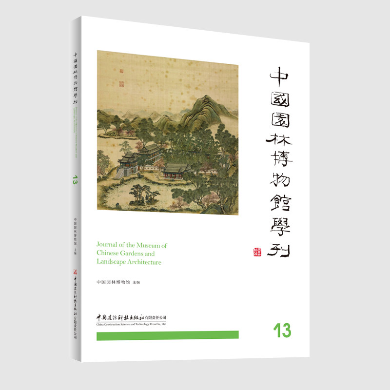 中国园林博物馆学刊中国园林博物馆主编中国建设科技出版社有限责任公司9787516047507