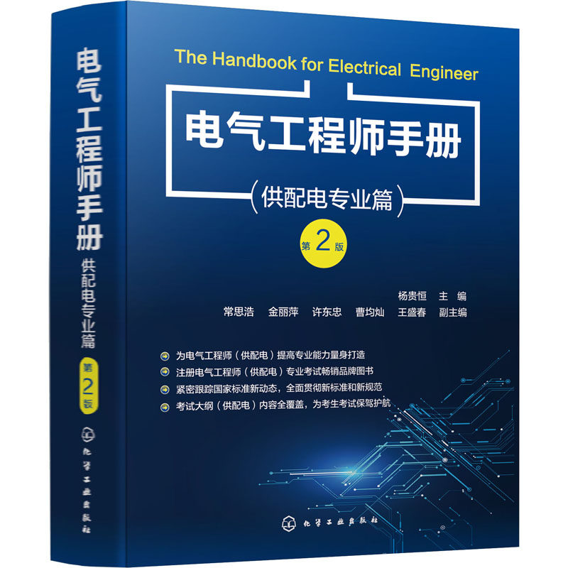 电气工程师手册 杨贵恒主编 9787122406507