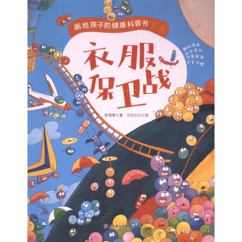 衣服保卫战 韩雨霏著 9787558578069