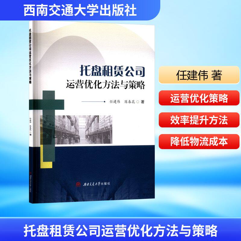 托盘租赁公司运营优化方法与策略 任建伟, 陈春花著 9787577404714