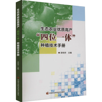 生态农业优质高产“四位一体”种植技术手册 梁鸣早主编 9787511656933