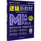 EMBA等管理类联考与经济类联考综合能力逻辑新教材 MBA 全国管理类联考大纲配套教材编委会主编 MPA MTA MEM MPAcc