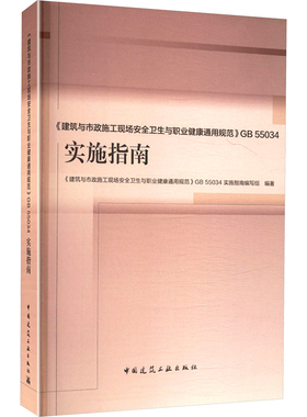 《建筑与市政施工现场安全卫生与职业健康通用规范》GB 55034实施指南
