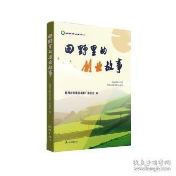 田野里的创业故事 杭州市农业技术推广基金会编 9787556525201