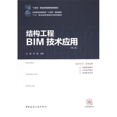 结构工程BIM技术应用 王鑫, 刘鑫主编 9787112290932