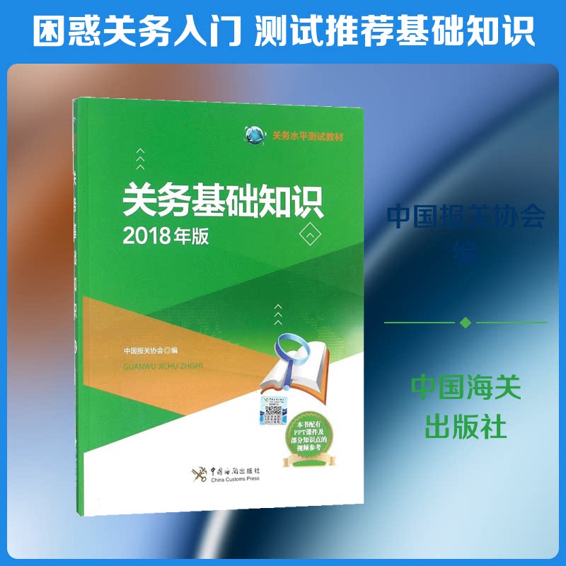 关务基础知识中国报关协会编中国海关出版社9787517502746
