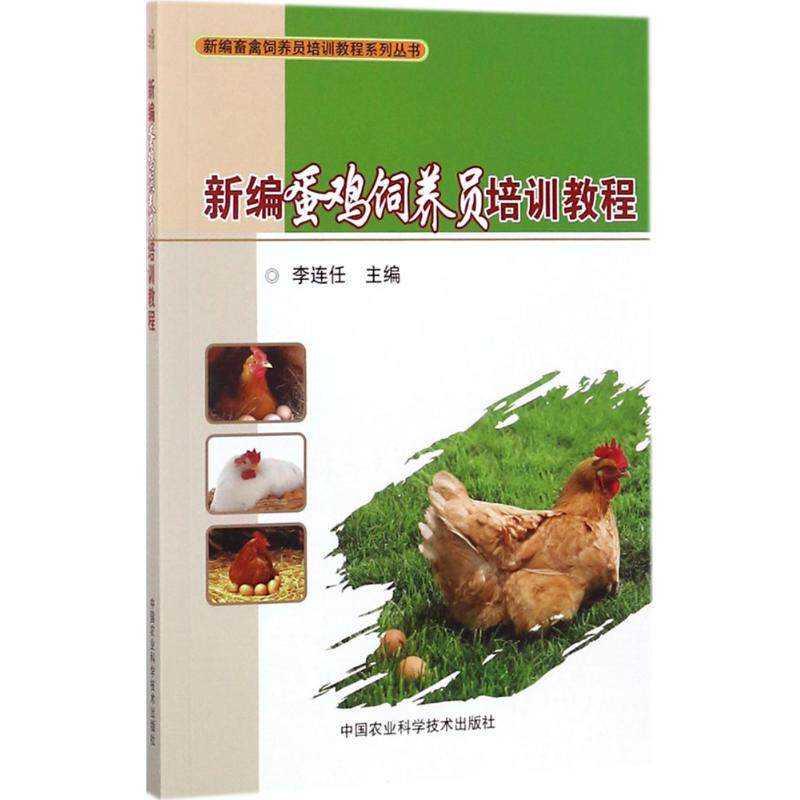 新编蛋鸡饲养员培训教程 李连任主编 9787511631923