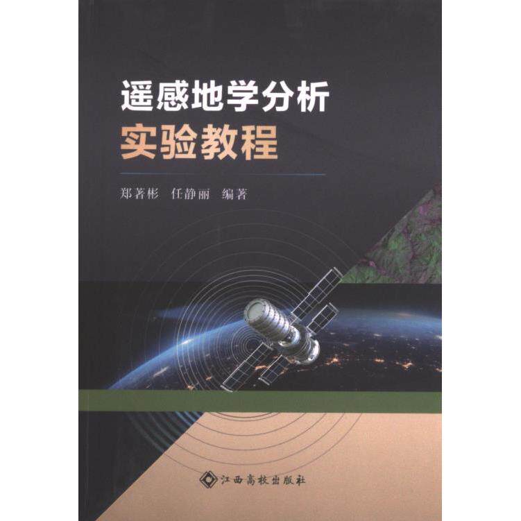 遥感地学分析实验教程 郑著彬, 任静丽编著 9787576238471