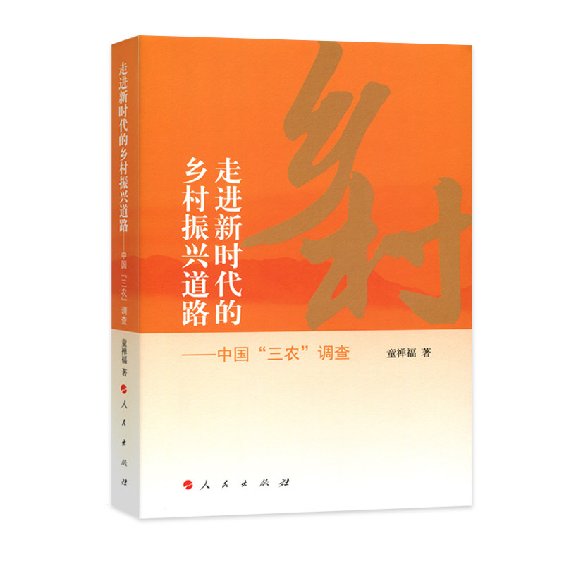 走进新时代的乡村振兴道路 童禅福著 9787010190310