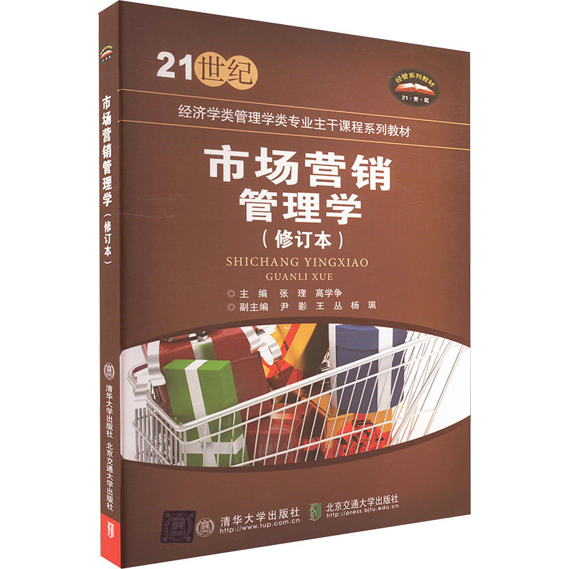 市场营销管理学主编张理, 高学争清华大学出版社9787512107991