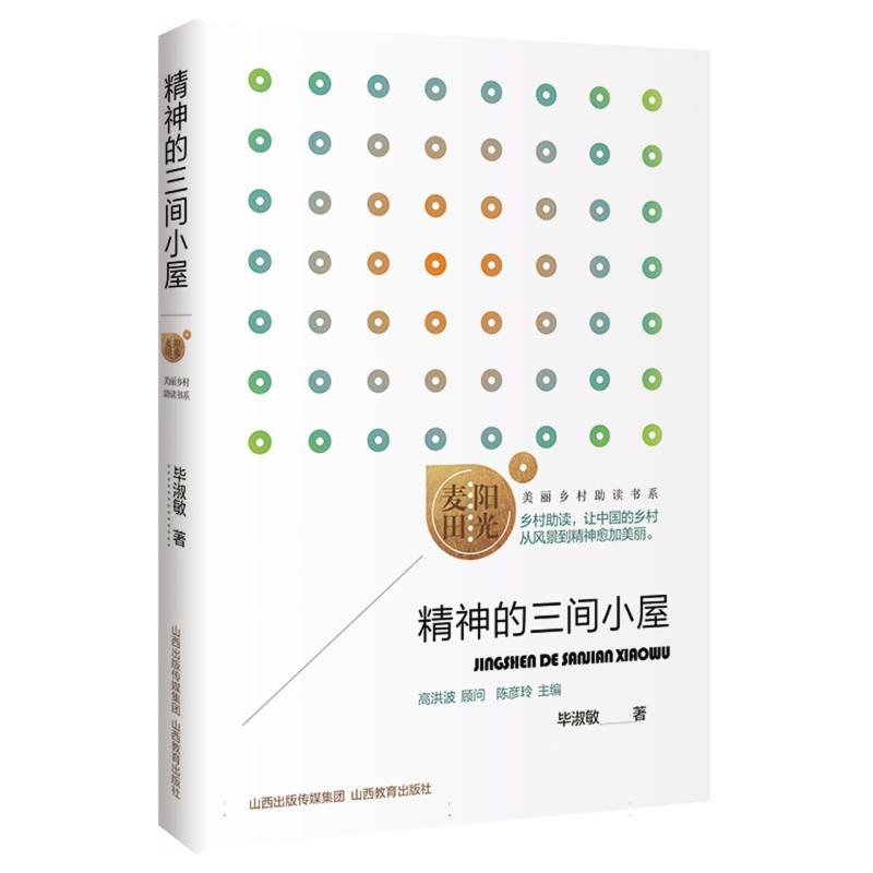 精神的三间小屋 毕淑敏著 9787570344314